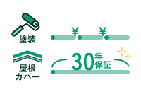 30年保証