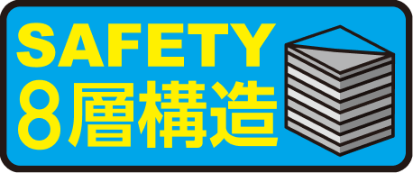 SAFETY8層構造