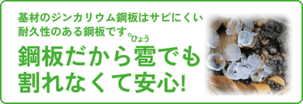 鋼板だから雹でも割れなくて安心!